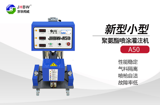 小型聚氨酯噴涂機